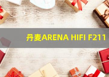 丹麦ARENA HIFI F211